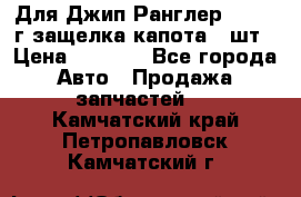 Для Джип Ранглер JK,c 07г защелка капота 1 шт › Цена ­ 2 800 - Все города Авто » Продажа запчастей   . Камчатский край,Петропавловск-Камчатский г.
